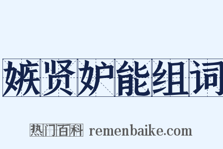 嫉贤妒能组词是什么意思的图片